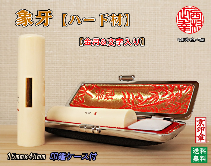 個人用 手彫り実印 象牙(ハード材)15mm×60mm（金丹＆文字入・鞘無し）数量限定【送料・代引き手数料無料】