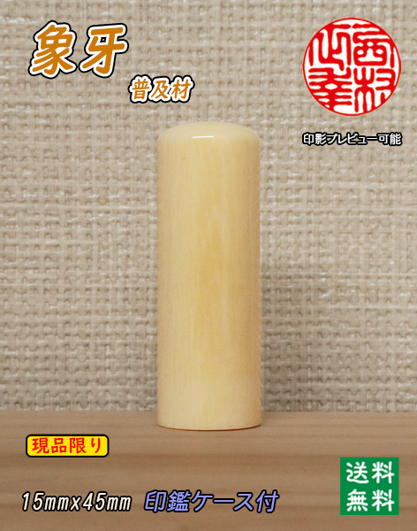 個人用 手彫り実印印 象牙(普及材)15mm×45mm【現品限り】【送料・代引き手数料無料】