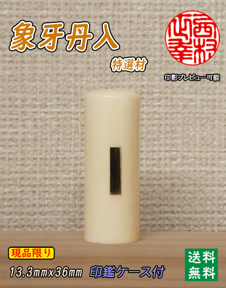 個人用 手彫り実印 象牙(特選材)13.3mm×36mm（銀丹入）【現品限り】【送料・代引き手数料無料】