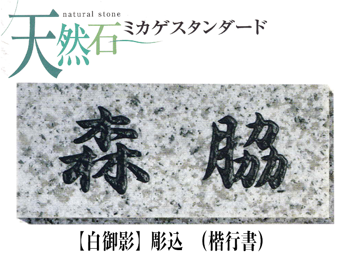 天然石 表札 白御影表札 (彫込)【送料・代引き手数料無料】