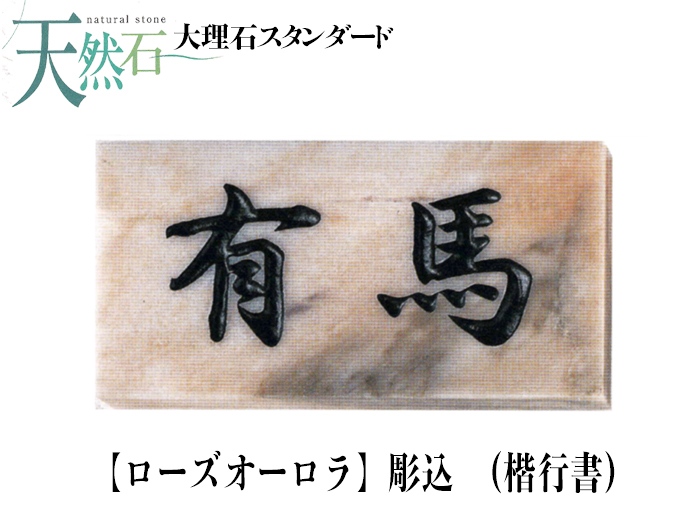 天然石 表札 ローズオーロラ表札 (彫込)【送料・代引き手数料無料】