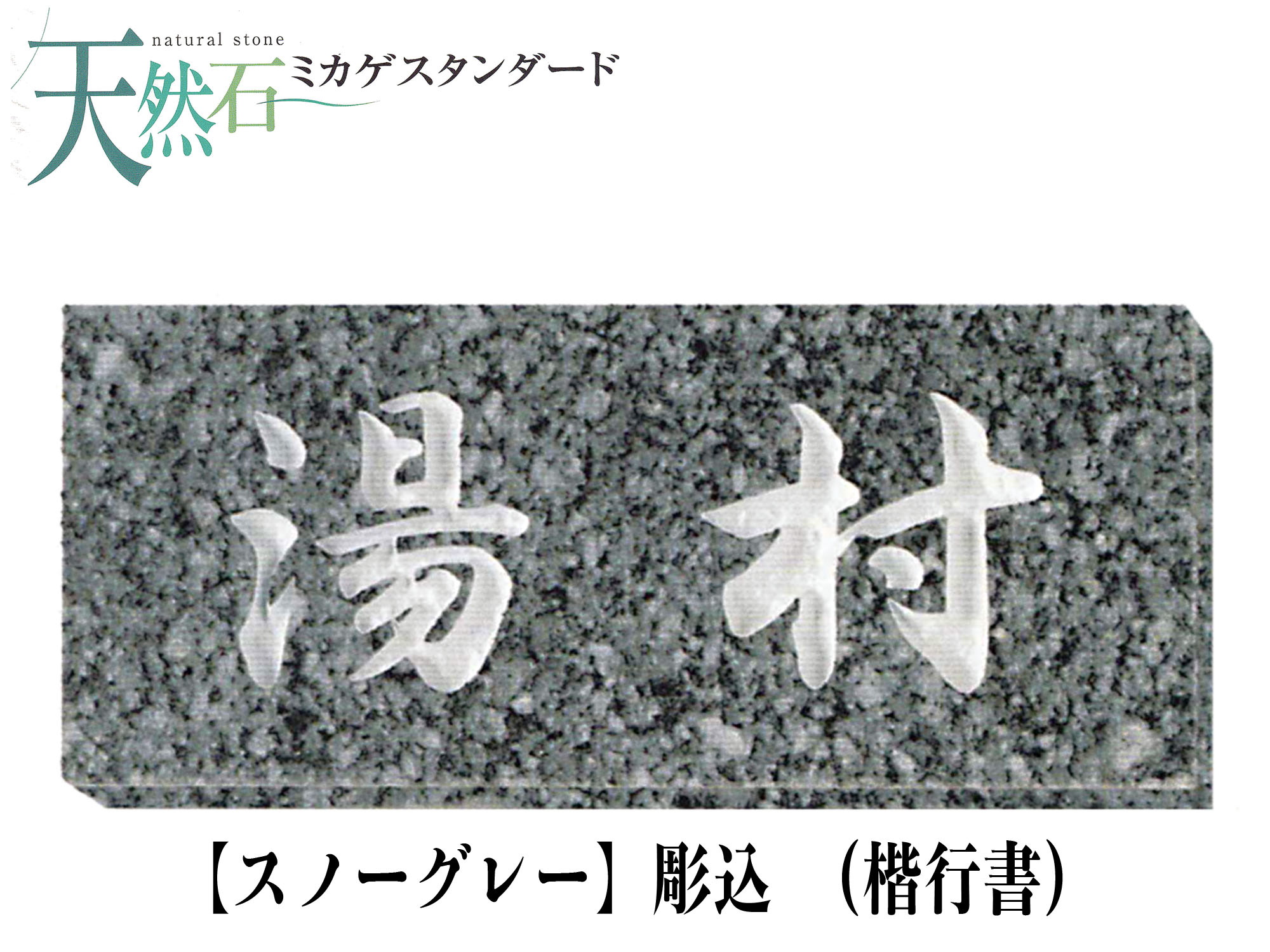 天然石 表札 スノーグレー表札 (彫込)<br>【送料・代引き手数料無料】