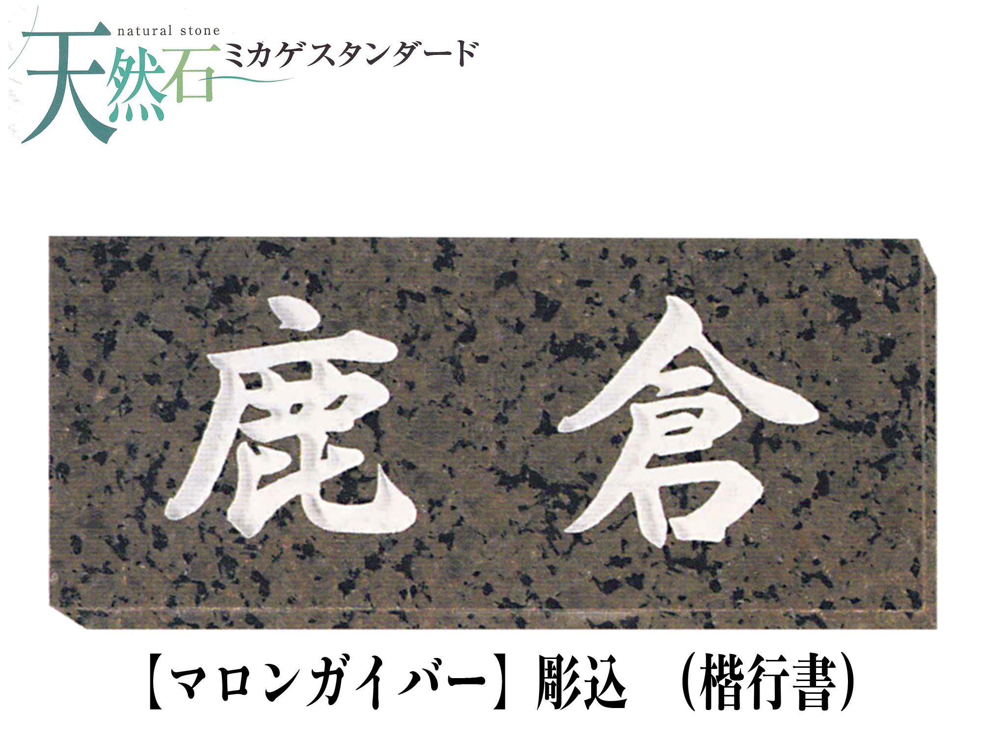 天然石 表札 マロンガイバー表札 (彫込)【送料・代引き手数料無料】