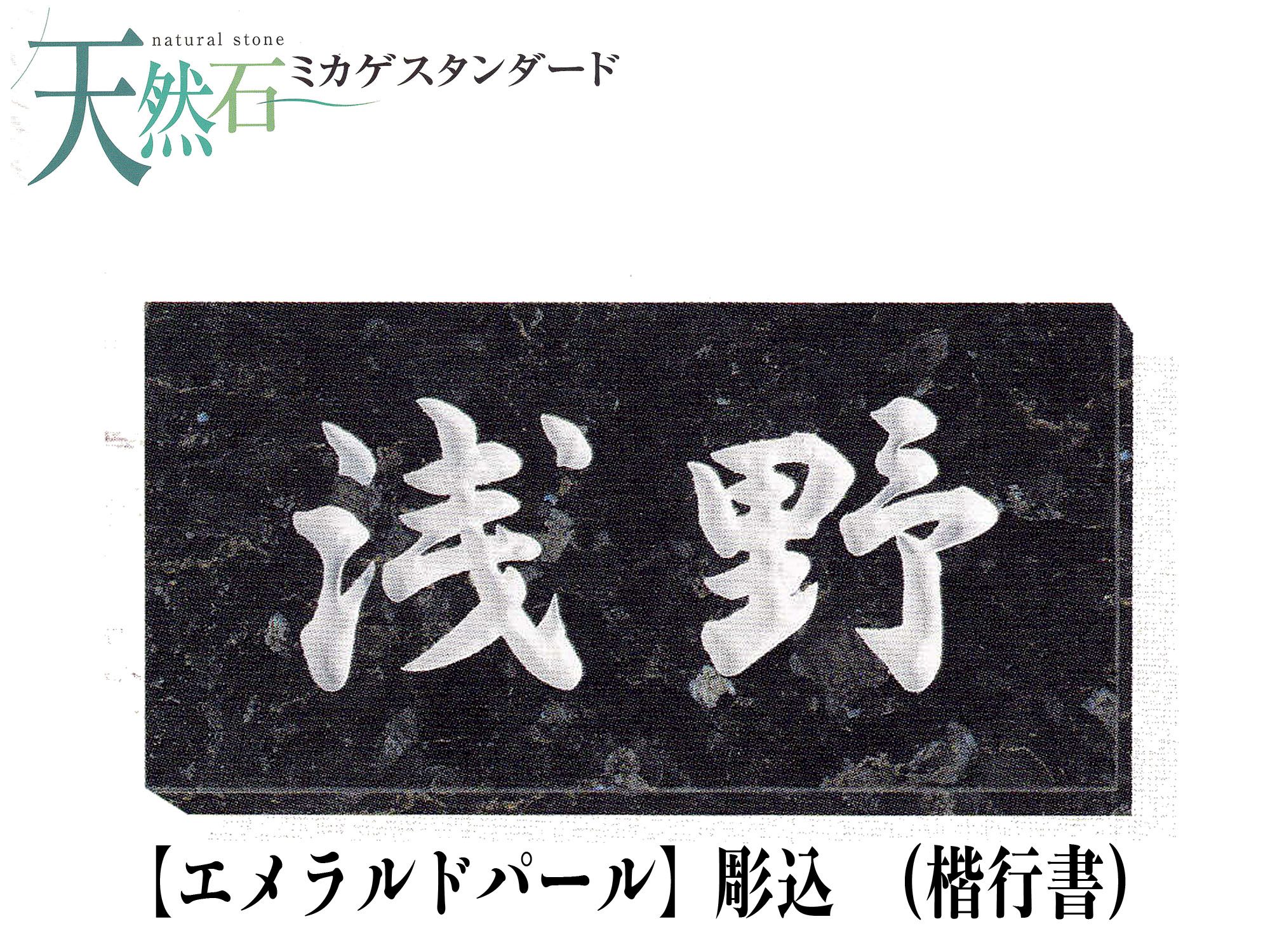 天然石 表札 エメラルドパール表札 (彫込)【送料・代引き手数料無料】