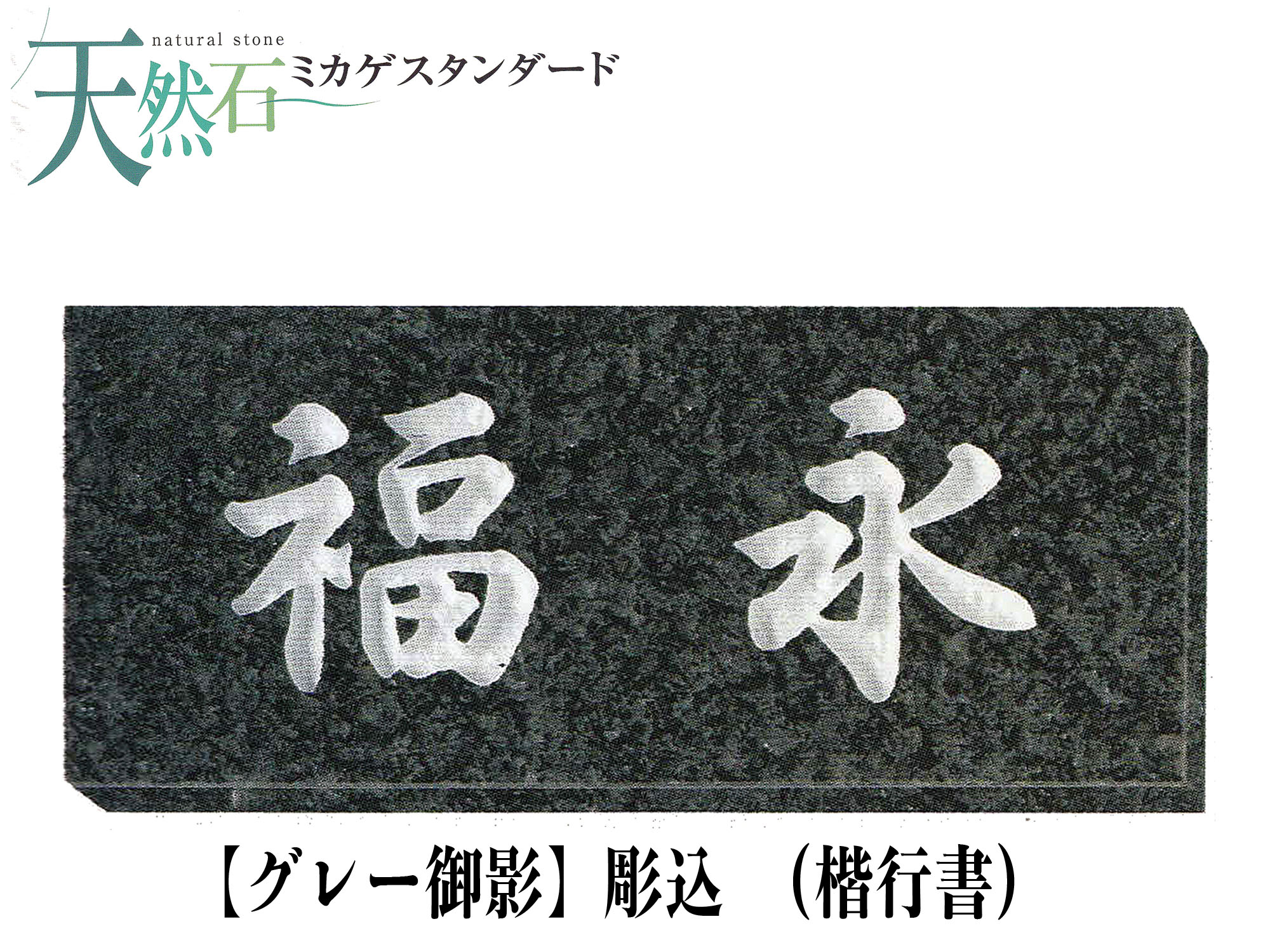 天然石 表札 グレー御影表札 (彫込)【送料・代引き手数料無料】
