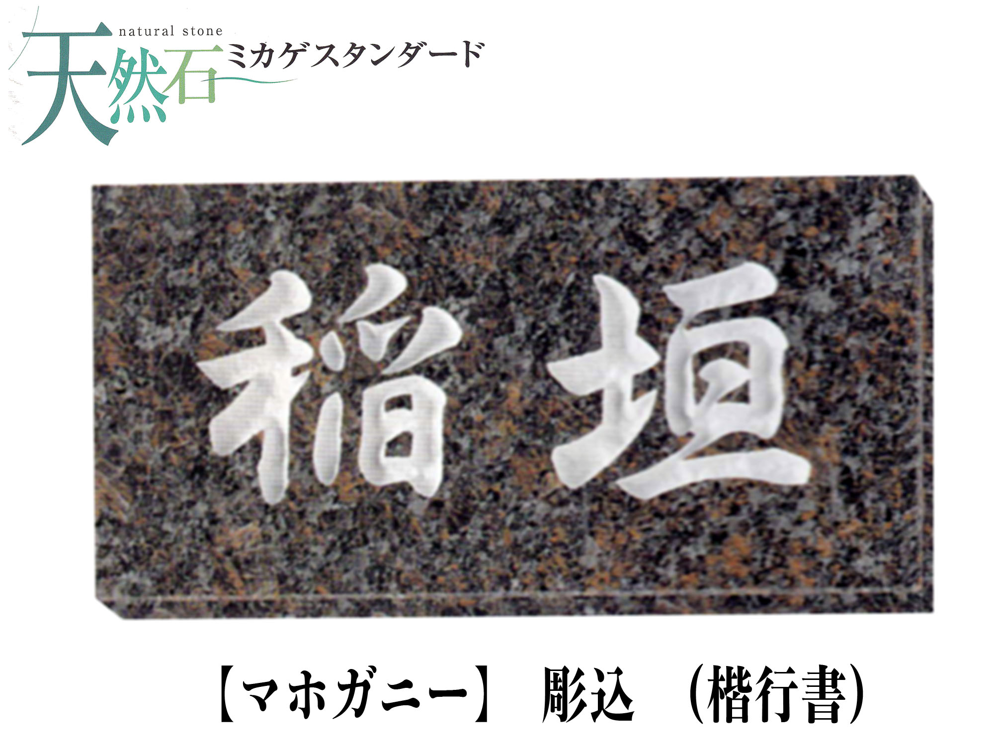 天然石 表札 マホガニー表札 (彫込)【送料・代引き手数料無料】