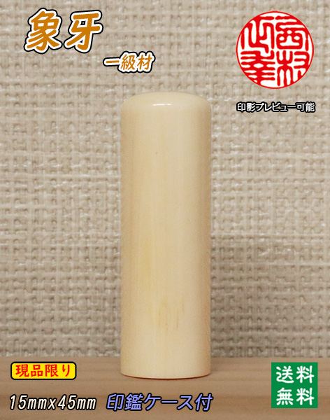 個人用 手彫り 実印 象牙（一級材）15ミリ×45ミリ 現品限り【送料・代引き手数料無料】