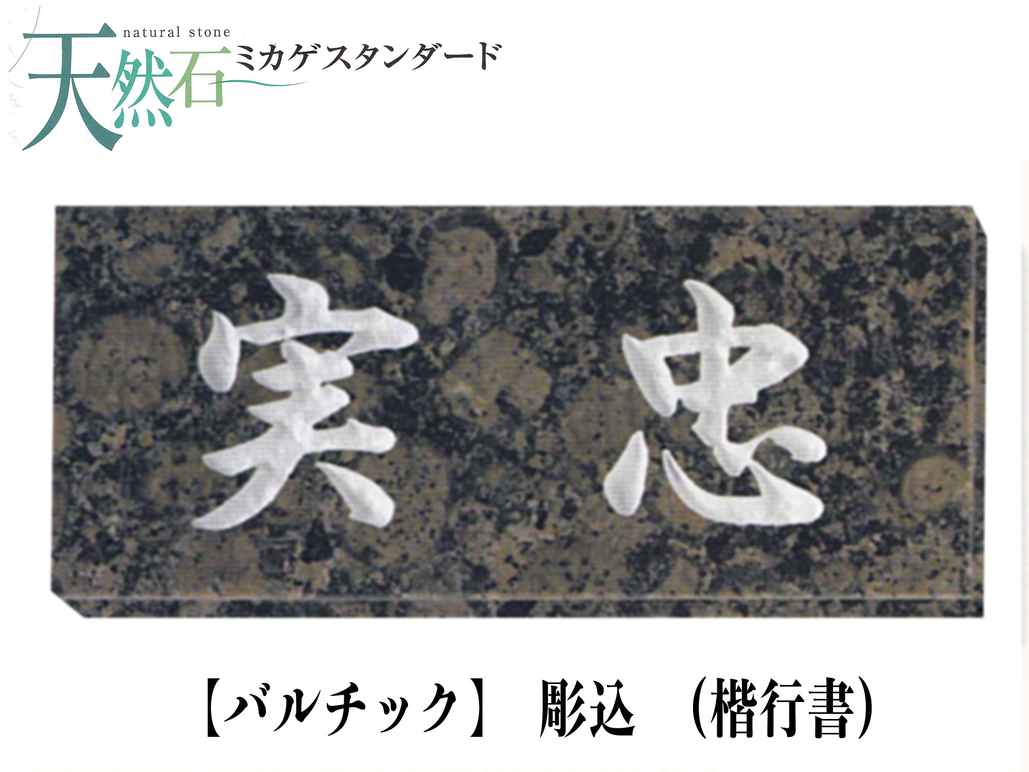 天然石 表札 バルチック表札 (彫込)【送料・代引き手数料無料】