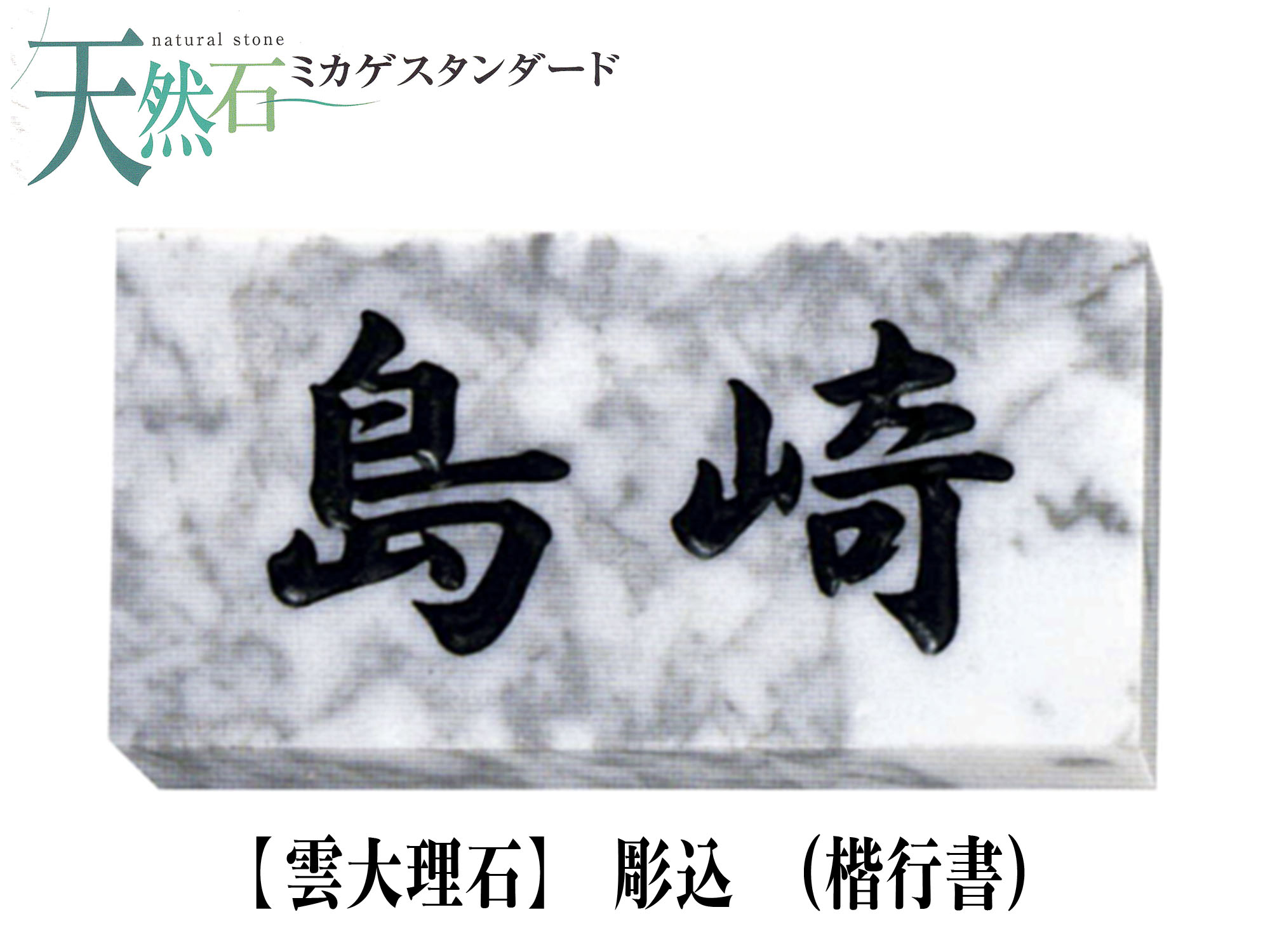 天然石 表札 雲大理石表札 (彫込)【送料・代引き手数料無料】