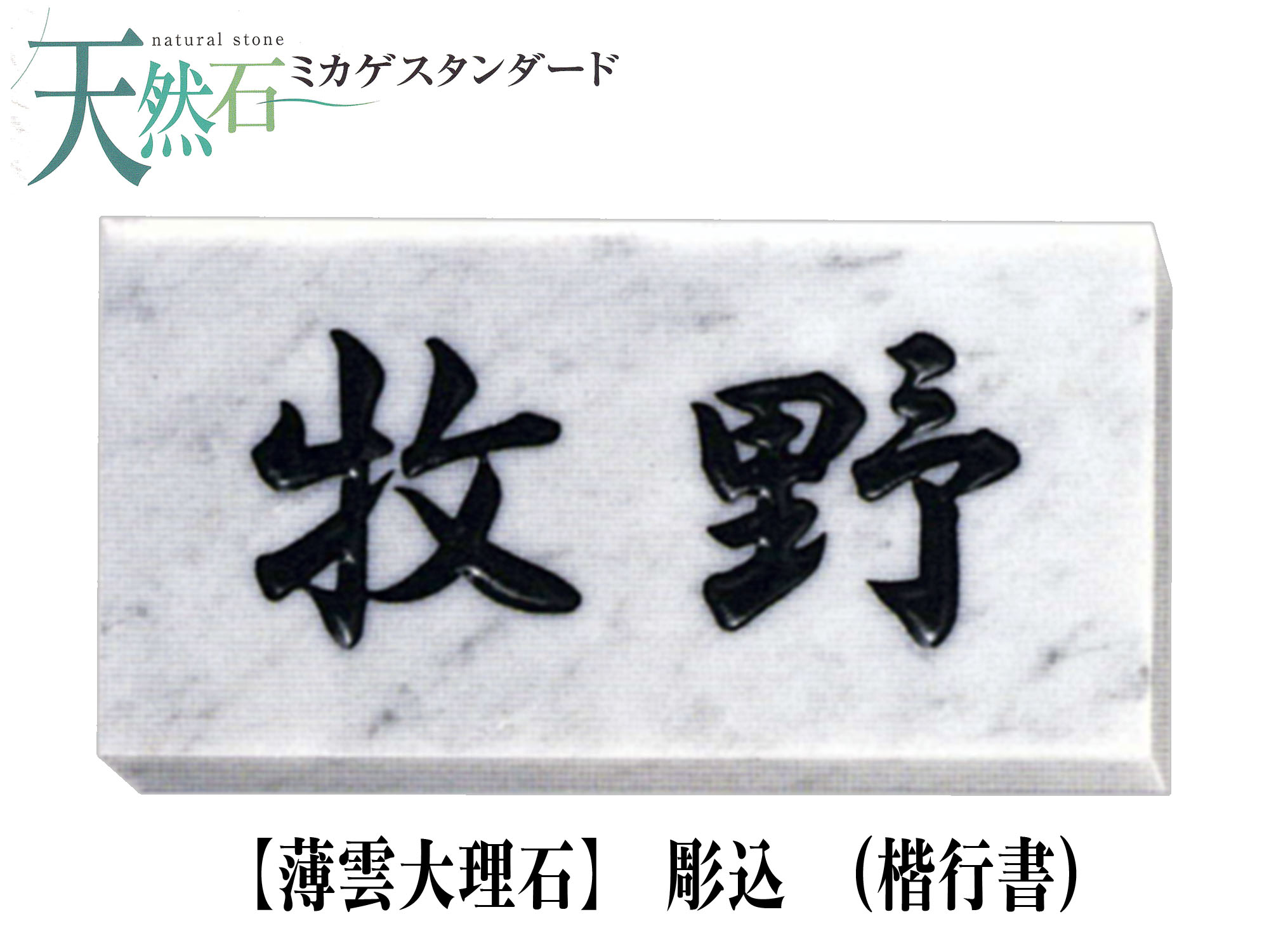 送料無料カード決済可能 大理石表札 御影石表札 浮き彫り 枠付き表札