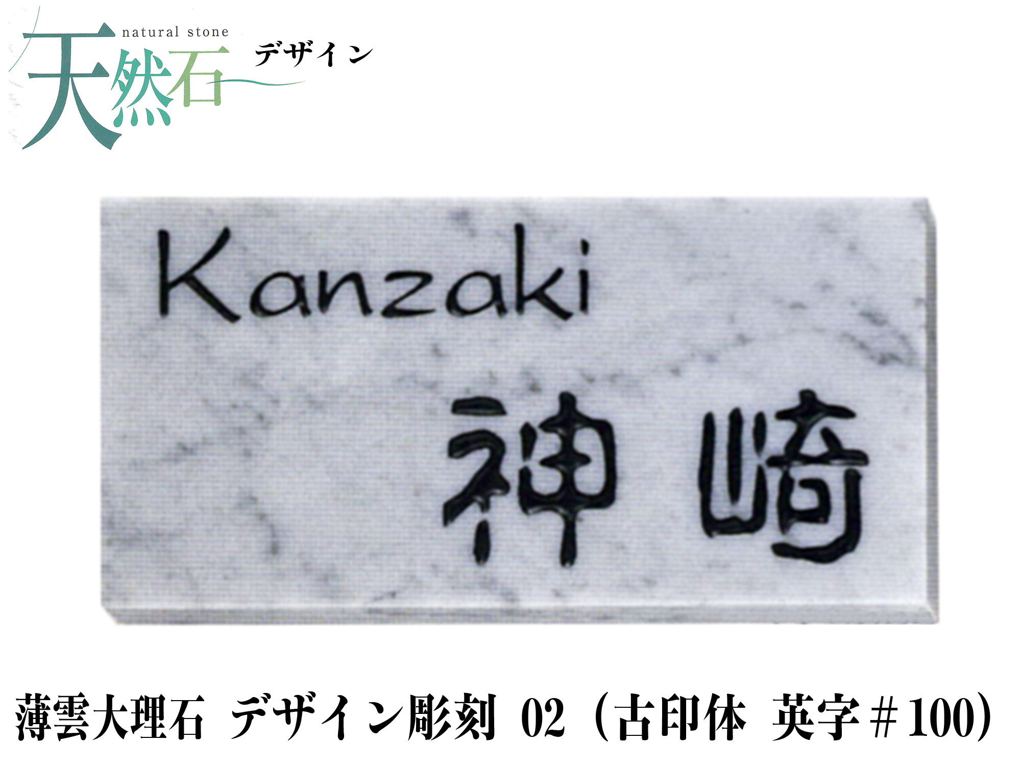 薄雲大理石表札・天然石表札 (デザイン彫刻)02【送料・代引き手数料無料】