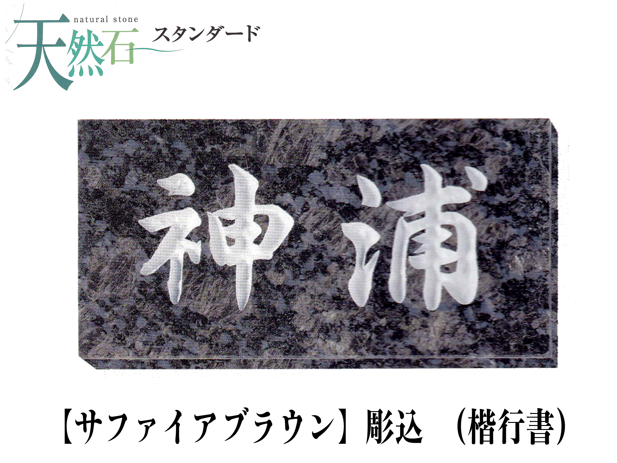 天然石表札 サファイアブラウン表札 (彫込)【送料・代引き手数料無料】