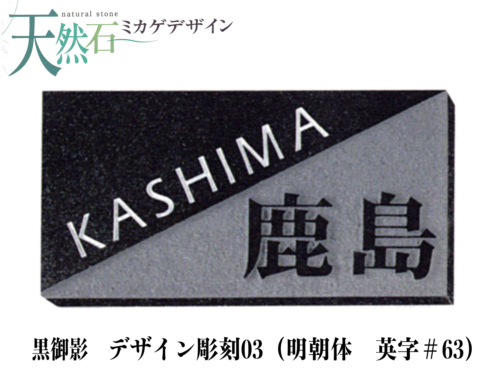 黒御影表札・天然石表札 (デザイン彫刻)【送料・代引き手数料無料】