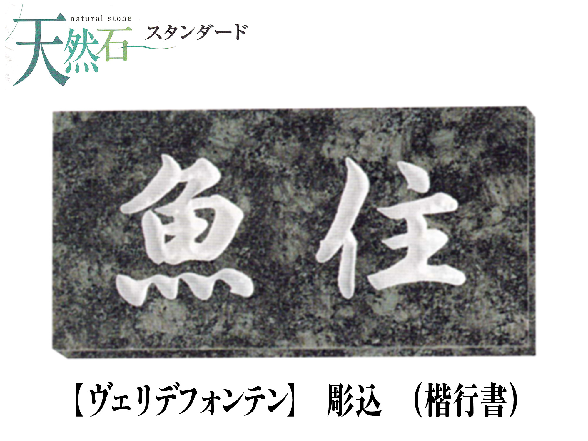 天然石 表札 ヴェリデフォンテン表札 (彫込)【送料・代引き手数料無料】
