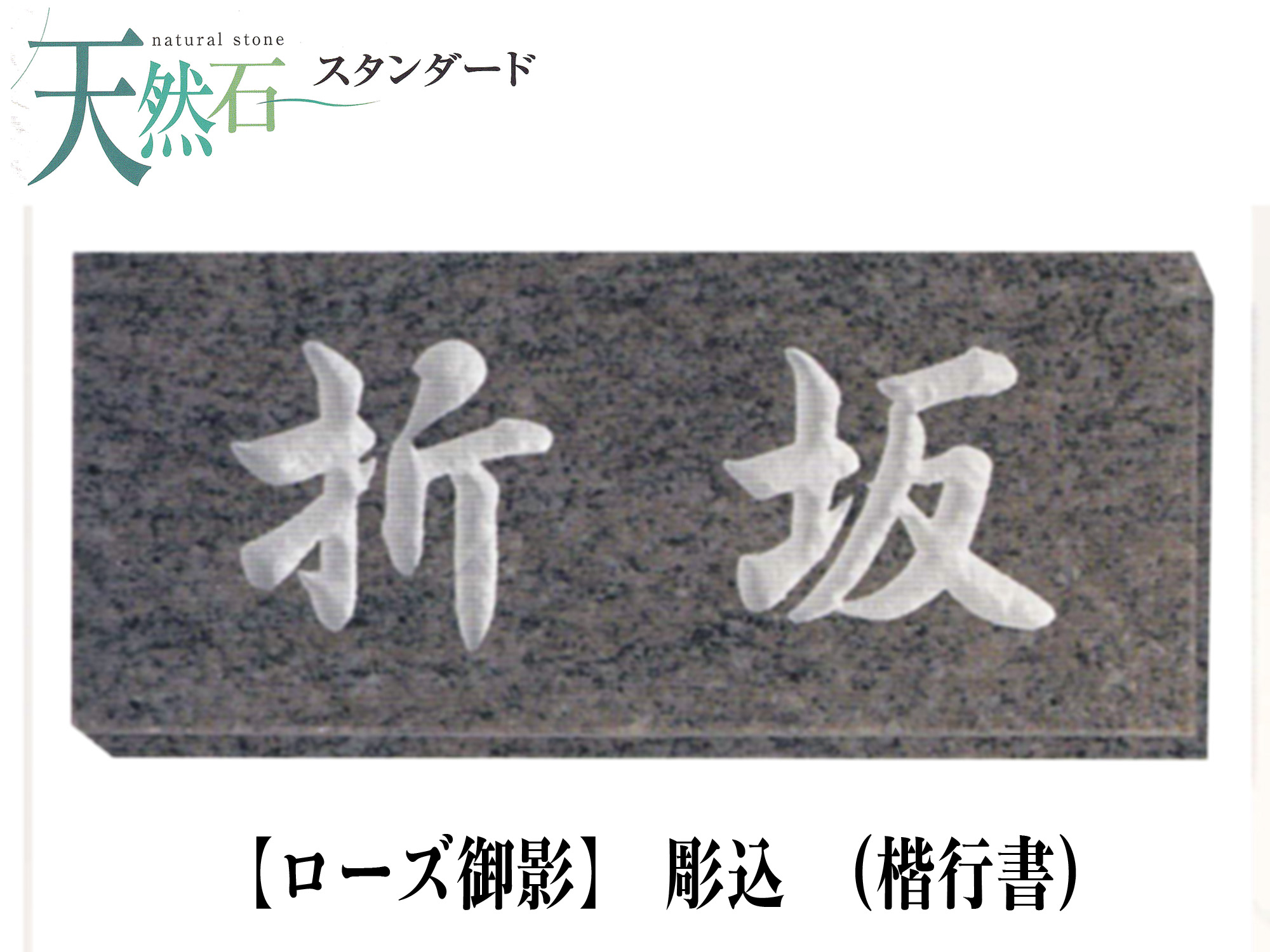 ローズ御影表札・天然石表札 (彫込)【送料・代引き手数料無料】