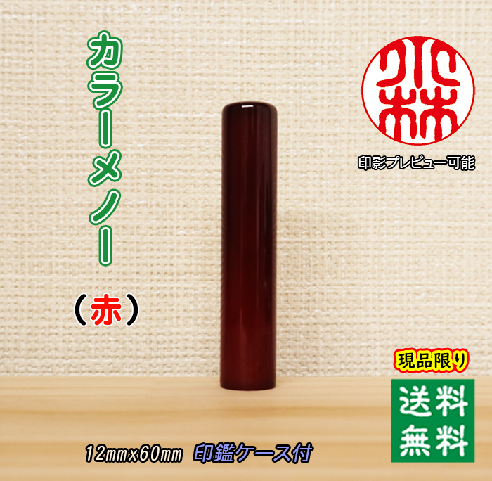 個人用 宝石印鑑 カラーメノー【赤】現品限り 銀行印 又は 認印 12ミリ×60ミリ【送料・代引き手数料無料】