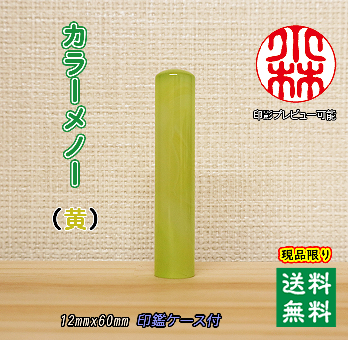 個人用 宝石印鑑 カラーメノー【黄】現品限り 銀行印 又は 認印 12ミリ×60ミリ【送料・代引き手数料無料】