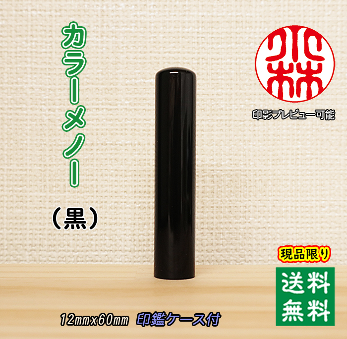 個人用 宝石印鑑 カラーメノー【黒】現品限り 銀行印 又は 認印 12ミリ×60ミリ【送料・代引き手数料無料】