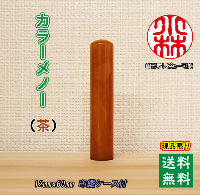 個人用 宝石印鑑 カラーメノー【茶】現品限り 銀行印 又は 認印 12ミリ×60ミリ【送料・代引き手数料無料】