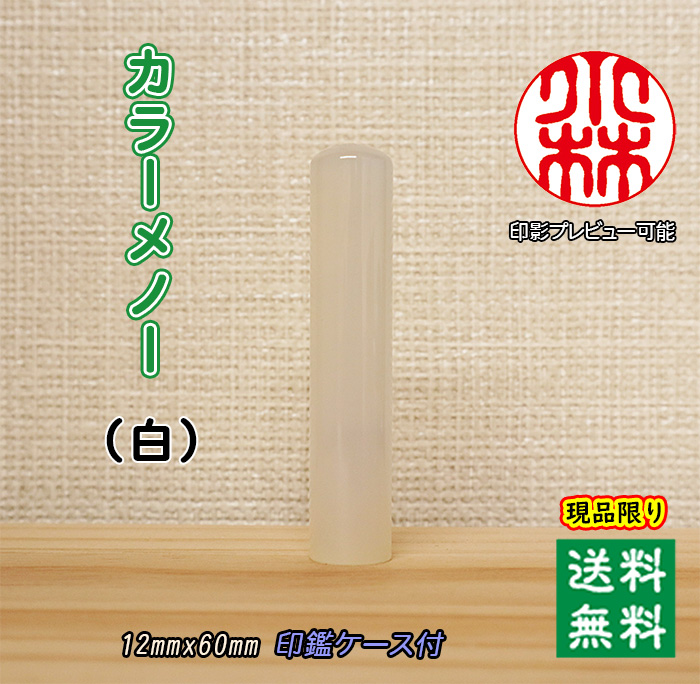 個人用 宝石印鑑 カラーメノー【白】現品限り 銀行印 又は 認印 12ミリ×60ミリ【送料・代引き手数料無料】