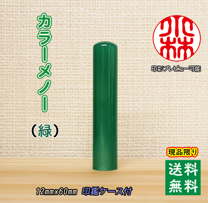 個人用 宝石印鑑 カラーメノー【緑】現品限り 銀行印 又は 認印 12ミリ×60ミリ【送料・代引き手数料無料】