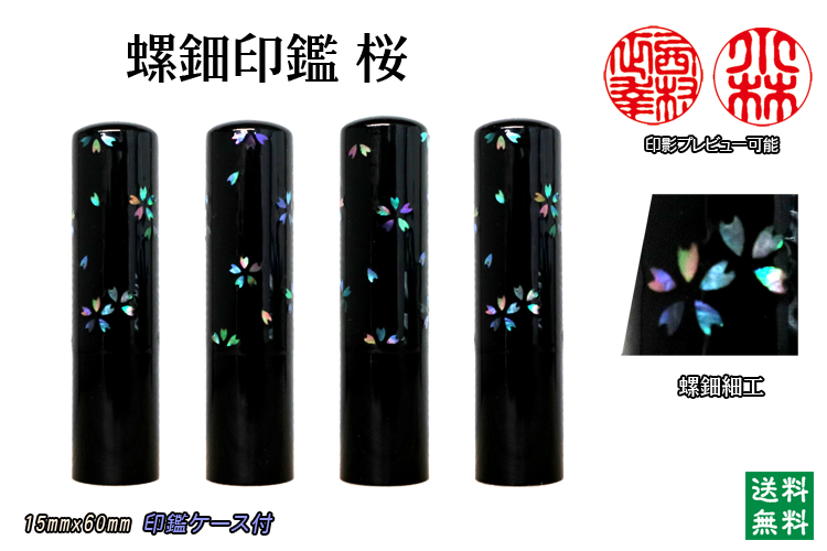 個人用 手彫り 螺鈿印監【桜】　(黒水牛）現品限り15mmx60mm　【送料・代引き手数料無料】