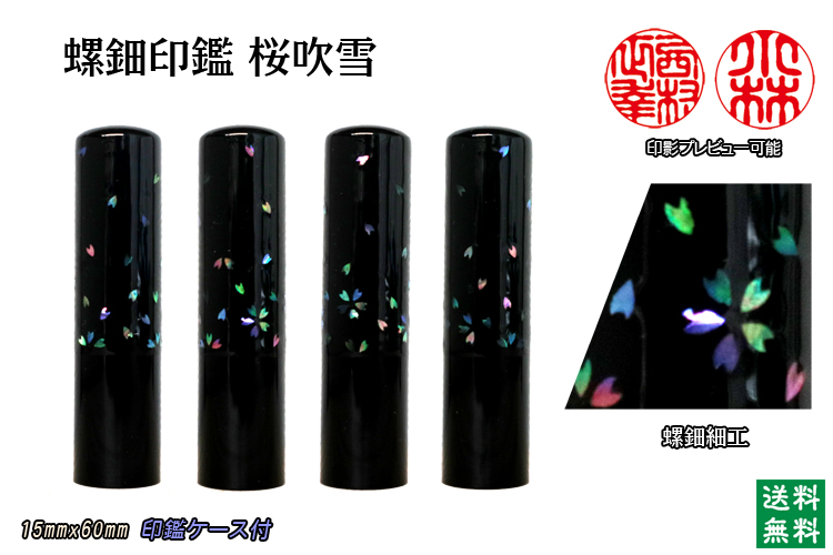 個人用 手彫り 螺鈿印監【桜吹雪】　(黒水牛）現品限り15mmx60mm　【送料・代引き手数料無料】