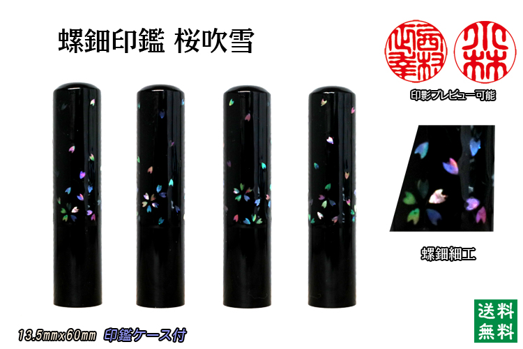 個人用 手彫り 螺鈿印監【桜吹雪】(黒水牛）現品限り13.5mmx60mm　【送料・代引き手数料無料】