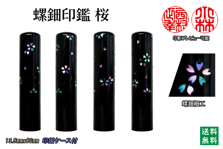 個人用 手彫り 螺鈿印監【桜】　(黒水牛）現品限り13.5mmx60mm　【送料・代引き手数料無料】