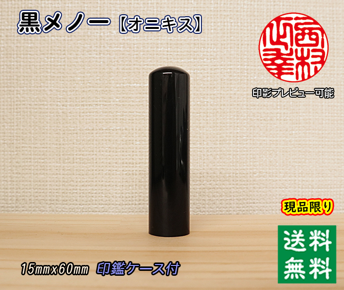 個人用 宝石印鑑 実印 瑪瑙（黒メノー オニキス） 15mm×60mm【現品限り】【送料・代引き手数料無料】