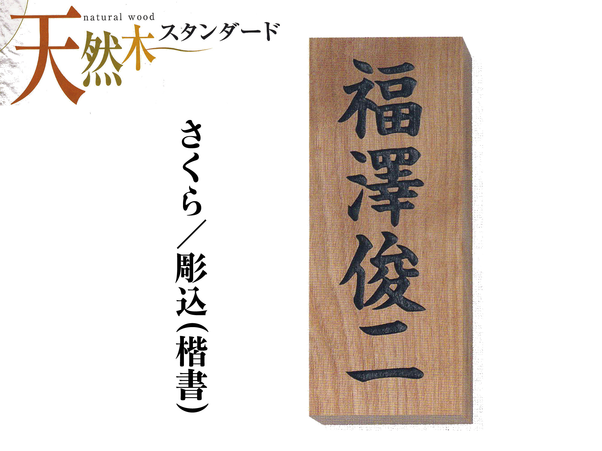 さくら表札【送料・代引き手数料無料】