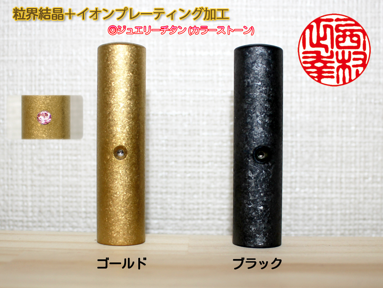 【チタン印鑑】個人用  実印 ジュエリーチタン【IP+粒界】 13.5mm×60mm【送料・代引き手数料無料】