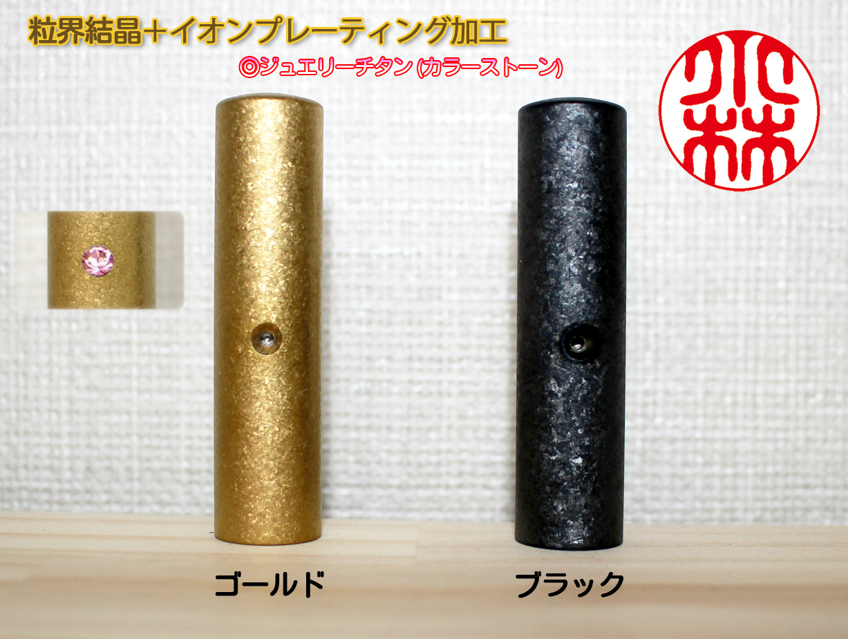 【チタン印鑑】個人用 銀行印･認印 ジュエリーチタン【IP+粒界】 12mm×60mm【送料・代引き手数料無料】