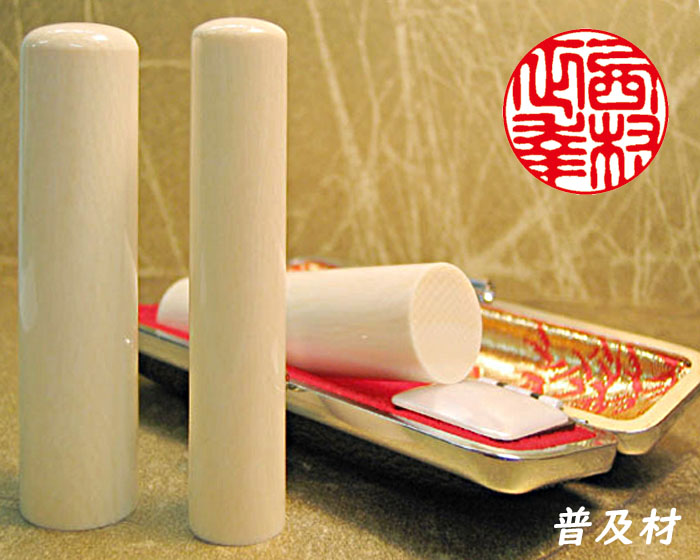 個人用 手彫り実印  象牙(普及材・得品) 15ミリ×60ミリ【送料・代引き手数料無料】