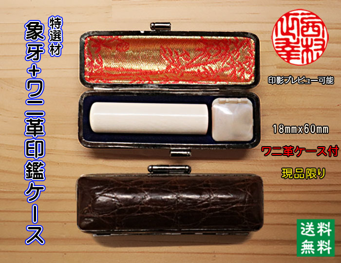 個人用 手彫り 実印 象牙（特選材）18ミリ×60ミリ+わに革印鑑ケースセット