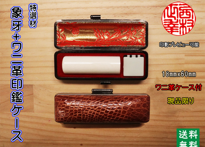 個人用 手彫り 実印 象牙（特選材）18ミリ×60ミリ+わに革印鑑ケースセット