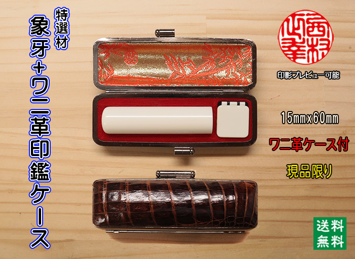個人用 手彫り 実印 象牙（特選材）15ミリ×60ミリ+腹わに革印鑑ケースセット