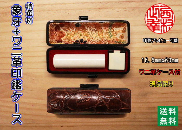 個人用 手彫り 実印 象牙（特選材）16.5ミリ×60ミリ+わに革印鑑ケースセット