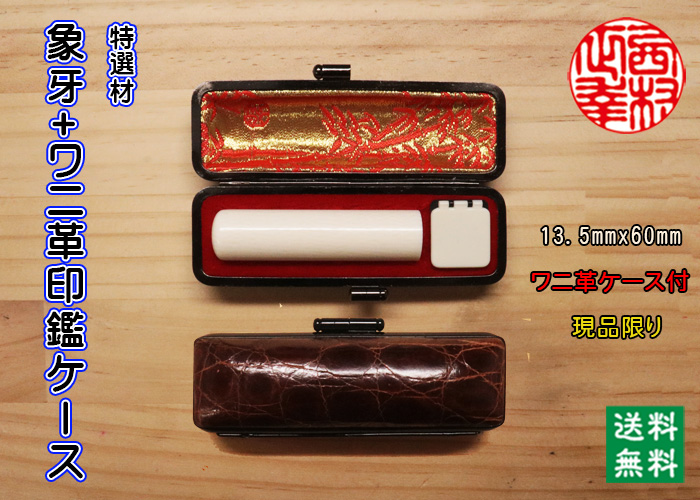 個人用 手彫り 実印 象牙（特選材）13.5ミリ×60ミリ+腹わに革印鑑ケースセット