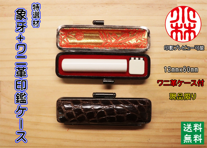 個人用 手彫り 銀行印 象牙（特選材）12ミリ×60ミリ+腹わに革印鑑ケースセット