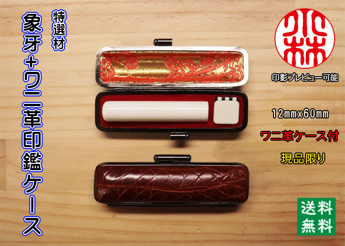 個人用 手彫り 銀行印 象牙（特選材）12ミリ×60ミリ+腹わに革印鑑ケースセット