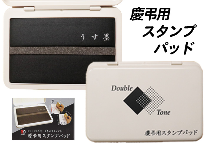 慶弔スタンプ・のし袋用ゴム印 慶弔用２色スタンプ台 【代引き手数料無料・送料別】