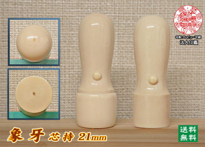 法人用 手彫り  銀行印 象牙（芯持材）鞘付 21ミリ×60ミリ【送料・代引き手数料無料】