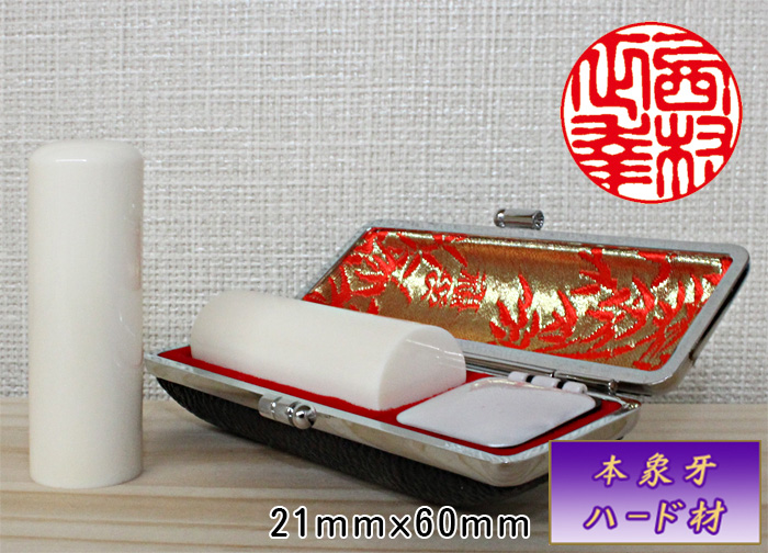 個人用 手彫り 実印 象牙（ハード材特上）21ミリ×60ミリ【代引き手数料無料・送料無料】