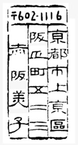 京風手書き 風雅印 住所ゴム印 黒ゴム【送料・代引き手数料無料】