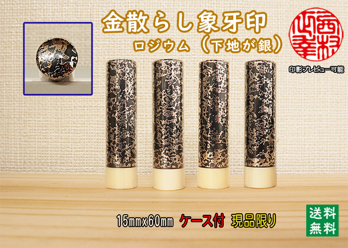 個人用 手彫り 実印 金散らし象牙印（ロジウム）15ミリ×60ミリ【現品限り】