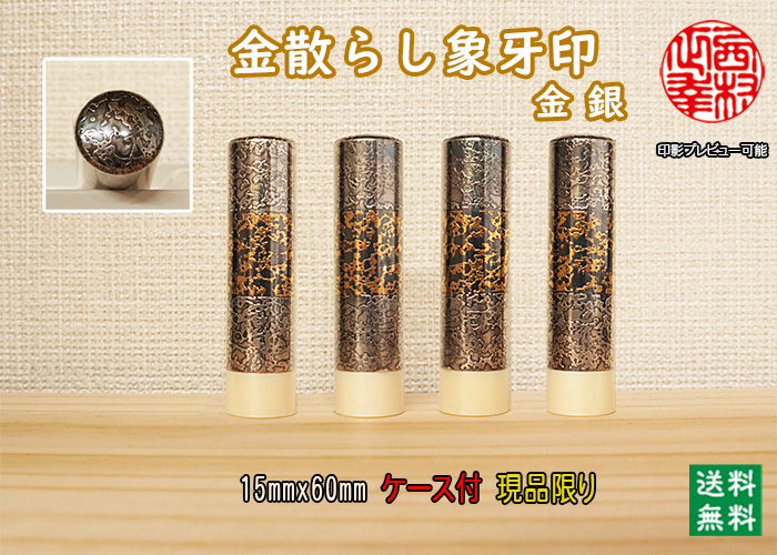 個人用 手彫り 実印 金散らし象牙印（金銀A）15ミリ×60ミリ【現品限り】