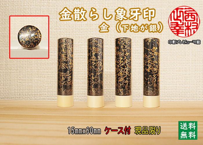 個人用 手彫り 実印 金散らし象牙印（金）15ミリ×60ミリ【現品限り】