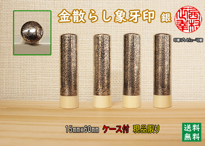 個人用 手彫り 実印 金散らし象牙印（銀）15ミリ×60ミリ【現品限り】