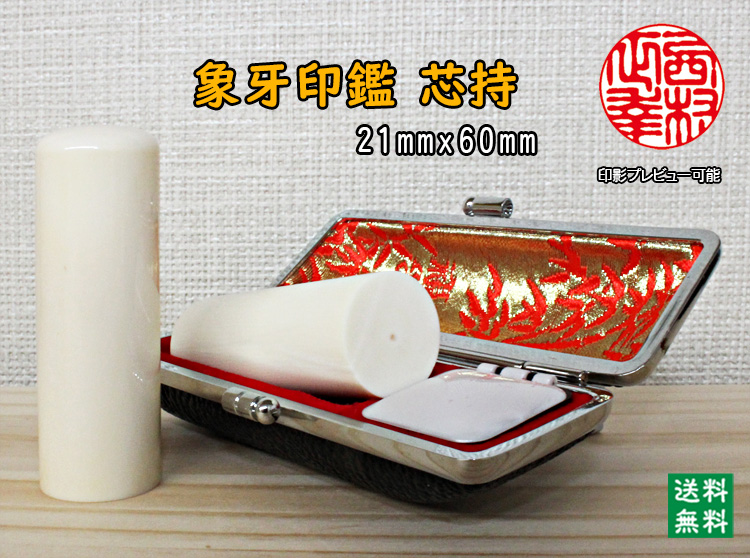 個人用 手彫り 実印 象牙（芯持材）21ミリ×60ミリ【送料・代引き手数料無料】